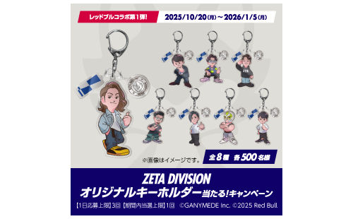 レッドブルコラボ「ZETA DIVISION オリジナルキーホルダー」4,000名様！