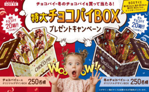 ロッテ「特大チョコパイBOX」当たる！冬限定の甘いご褒美キャン！