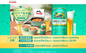 「ストウブ鍋」「ビアグラス」当たる！キッチンアイテムプレゼント！