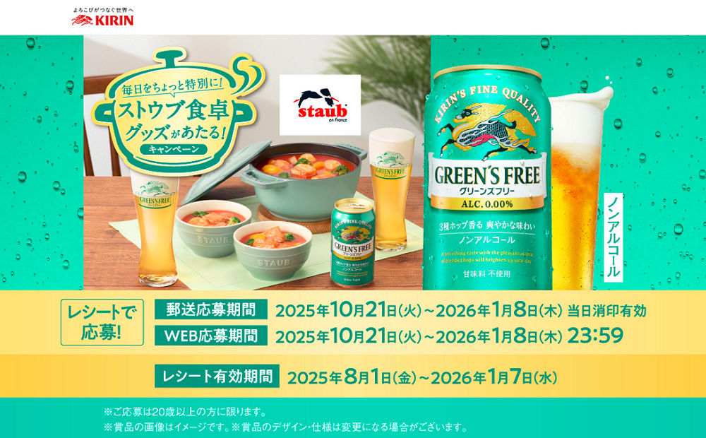 「ストウブ鍋」「ビアグラス」当たる！キッチンアイテムプレゼント！