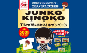 「JUNKO KINOKOTシャツ」が当たる！きのこの山50周年記念！