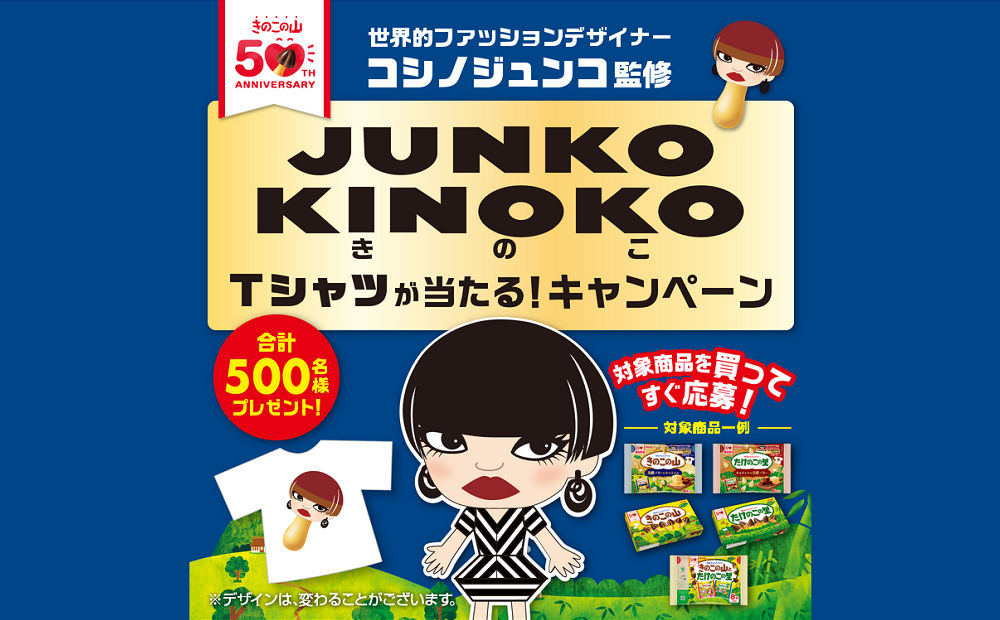「JUNKO KINOKOTシャツ」が当たる！きのこの山50周年記念！