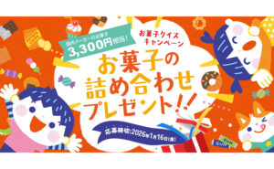 「お菓子の詰め合わせ（3,300円相当）」3,300名様に当たる！