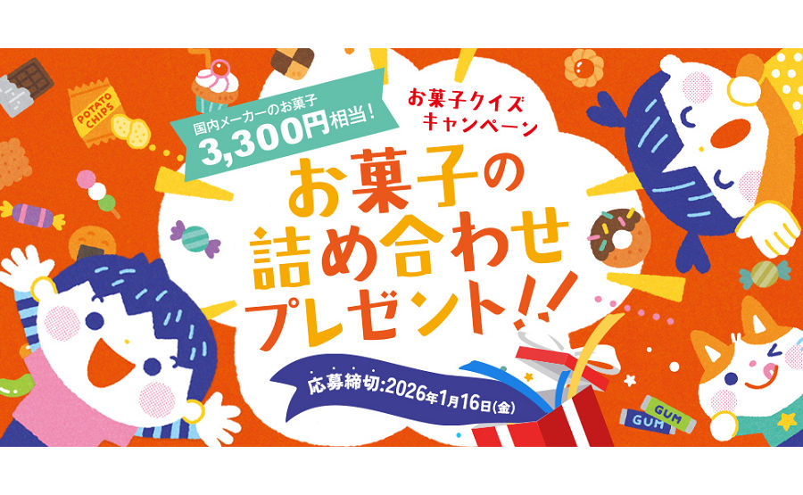 「お菓子の詰め合わせ（3,300円相当）」3,300名様に当たる！