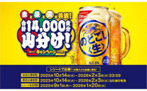 「赤と緑と黄の共演！」のどごし＜生＞100本など当たる！