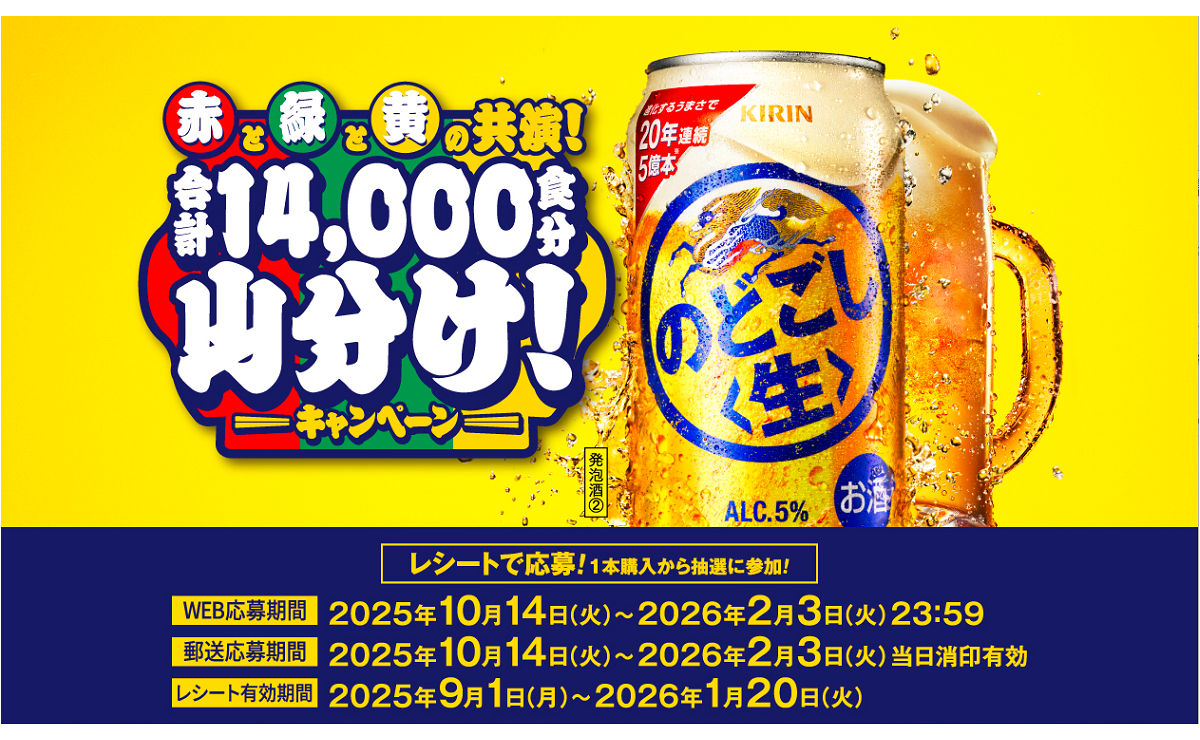 「赤と緑と黄の共演！」のどごし＜生＞100本など当たる！