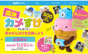 グリコ「応援カメすけ」キャンペーンで限定グッズをゲットしよう！