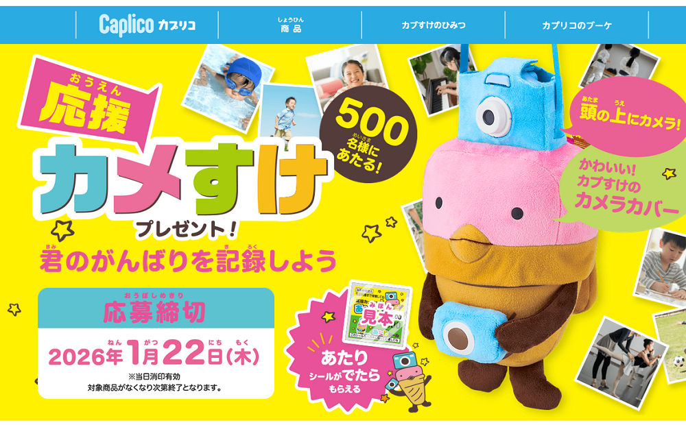 グリコ「応援カメすけ」キャンペーンで限定グッズをゲットしよう！