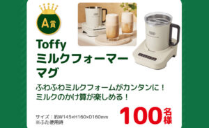 「Toffyミルクフォーマーマグ」「えらべるPay」1,000名様に当たる！