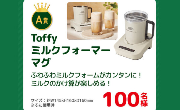 「Toffyミルクフォーマーマグ」「えらべるPay」1,000名様に当たる！