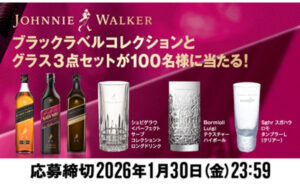 「ジョニーウォーカー ブラックラベルコレクション」「グラス3点セット」当たる！
