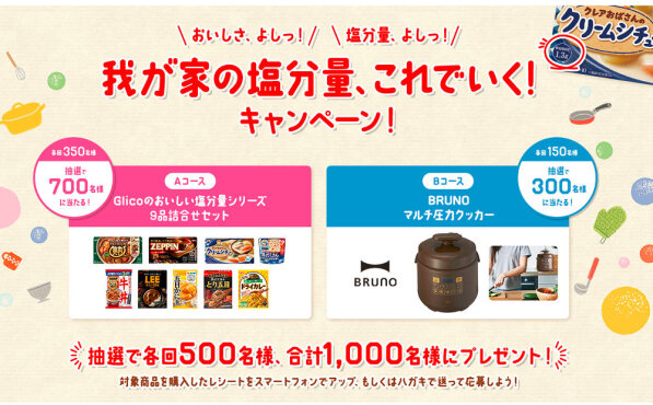 「BRUNOマルチ圧力クッカー」「おいしい塩分シリーズ詰め合わせ」