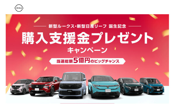 「新型ルークス＆リーフ」誕生記念！購入支援金30万円当たる！