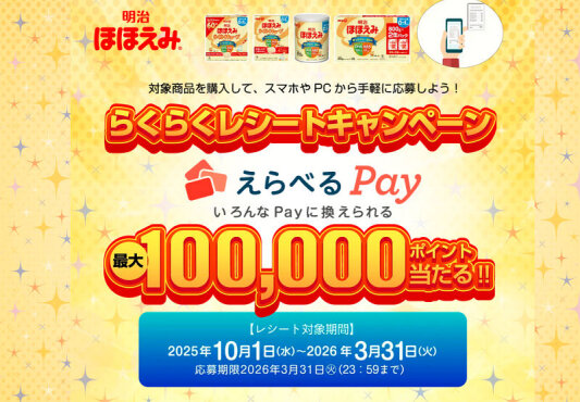「明治ほほえみ」買って「選べるPay 最大10万ポイント」当たる！