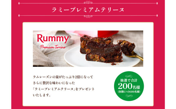 ラミー60周年記念！「ラミープレミアムテリーヌ」当たる！