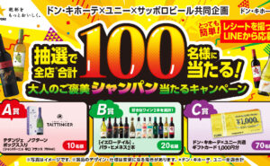 大人のご褒美！「シャンパン」「ギフトカード」当たるキャンペーン！