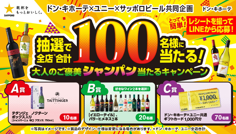 大人のご褒美！「シャンパン」「ギフトカード」当たるキャンペーン！