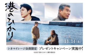 「映画『港のひかり』オリジナルミニタオルハンカチ」当たる！