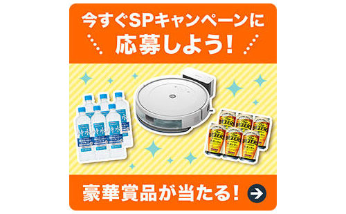 「ルンバ」「機能性飲料」当たるポイントキャンペーン！