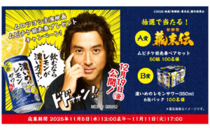 「ムロツヨシ主演 ムビチケ」「6缶パック」当たるキャンペーン！
