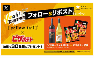 「“乾杯がもっとおいしくなる”詰合せが」当たるSNSキャンペーン！