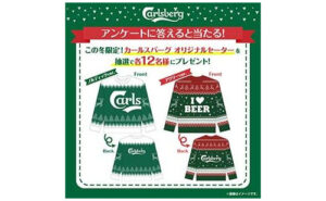 冬限定！「カールスバーグのオリジナルセーター」当たる！