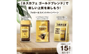 「ネスカフェ ゴールドブレンド」当たる！ “新しい上質”を楽しむ！