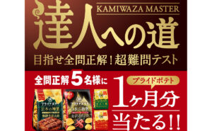 プライドポテト「日本の神業」クイズで、1ヶ月分の詰め合わせ！