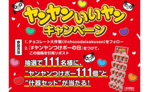 11月11日はヤンヤンつけボーの日　111個セットが当たる！