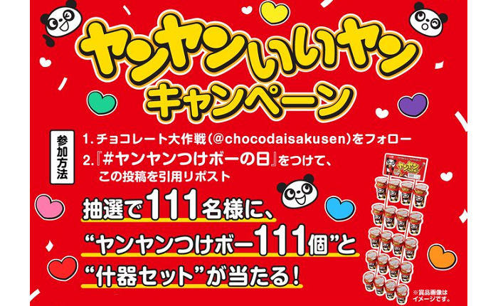 11月11日はヤンヤンつけボーの日　111個セットが当たる！