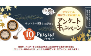「樽材を使ったオリジナルグッズ」当たるキャンペーン！