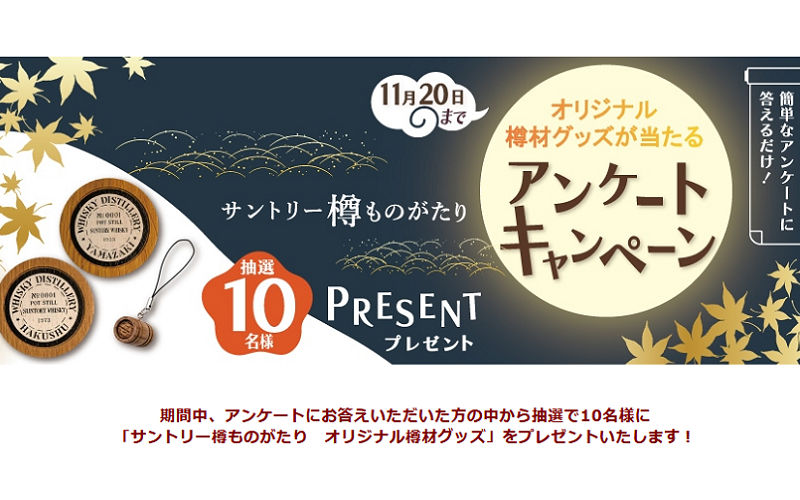 「樽材を使ったオリジナルグッズ」当たるキャンペーン!