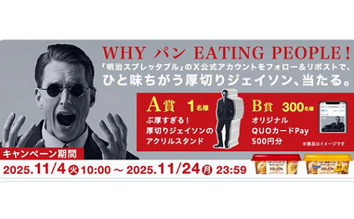 明治スプレッタブル「WHY パン EATING PEOPLE！」厚切りジェイソン当たる？