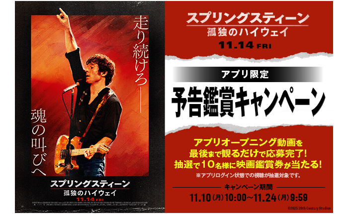 映画『スプリングスティーン 孤独のハイウェイ』予告見て鑑賞券当たる！