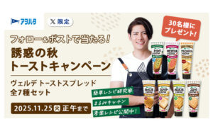 「誘惑の秋 トーストキャンペーン」ヴェルデスプレッド全種が当たる！