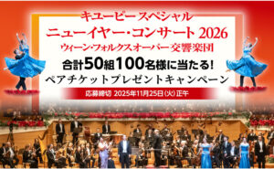 「キユーピー ニューイヤー・コンサート ペアチケット」当たる！
