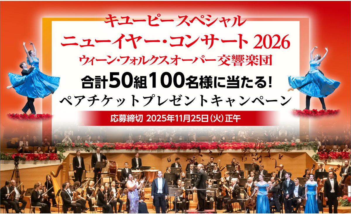 「キユーピー ニューイヤー・コンサート ペアチケット」当たる！