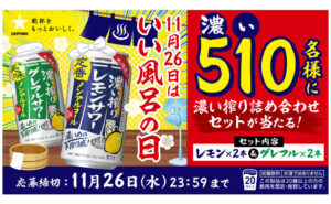 「濃い搾り詰め合わせセット」当たる！いい風呂の日に爽快チャンス！