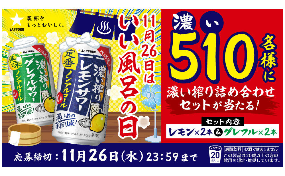「濃い搾り詰め合わせセット」当たる！いい風呂の日に爽快チャンス！