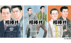『相棒 season23』ノベライズ3巻セットが当たる！