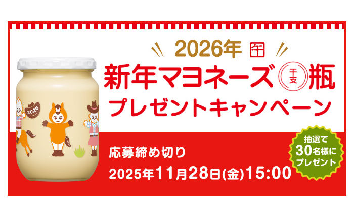 キユーピー「新年マヨネーズ干支瓶」プレゼント！