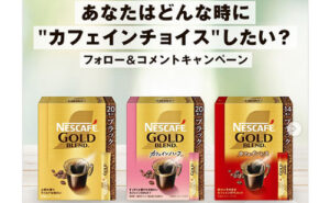 ネスカフェ「カフェインチョイス3種セット」当たる！フォロー＆コメント応募！