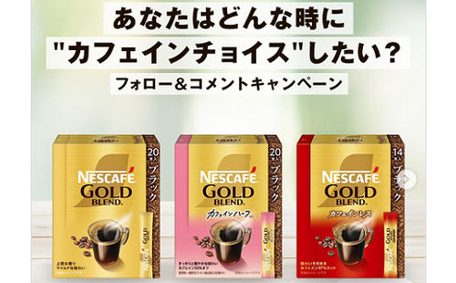 ネスカフェ「カフェインチョイス3種セット」当たる!フォロー&コメント応募!