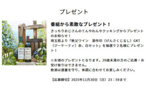 秩父ワイン赤白セットが当たる！