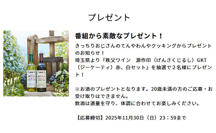 秩父ワイン赤白セットが当たる！