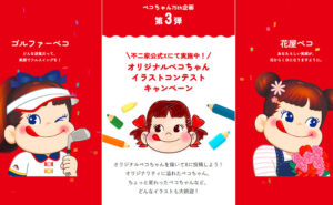 不二家「オリジナルペコちゃんイラストコンテスト」開催中！