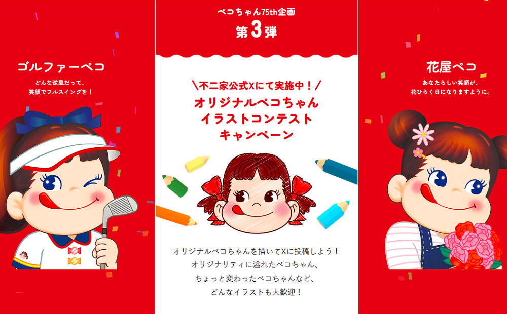 不二家「オリジナルペコちゃんイラストコンテスト」開催中！