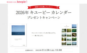 キユーピー「2026年カレンダー」プレゼント！限定デザイン当たる！