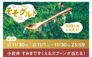 「そそグルト投稿」で「小岩井オリジナルスプーン」当たる
