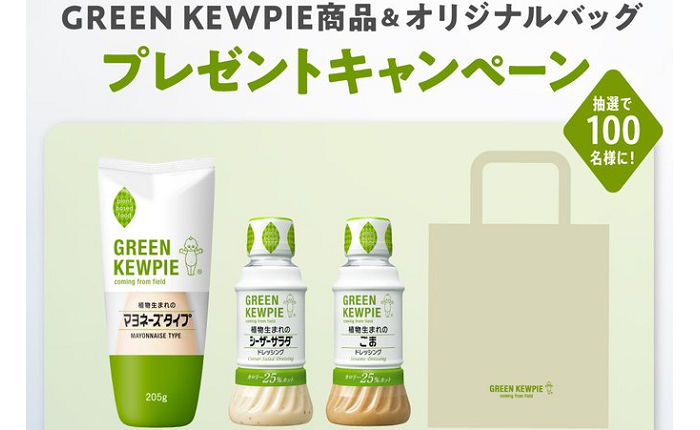 キユーピーの“GREEN KEWPIE”セットが当たる!